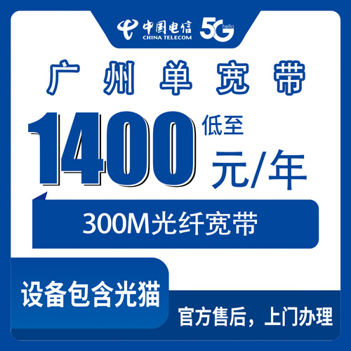 2026年10月30日广东省广州从化区装电信300M单宽带1400元包年，这笔账我帮你算清楚