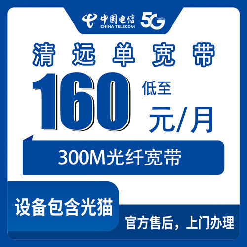 2026年10月23日广东省清远连南县电信单宽带300M多少钱？160元包月安装流程实记