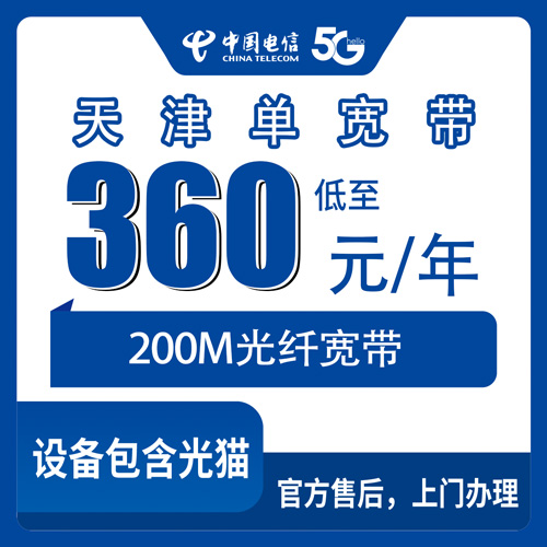 2026年10月22日天津市红桥区装电信单宽带200M一年360元，办之前这些细节值得先弄清楚