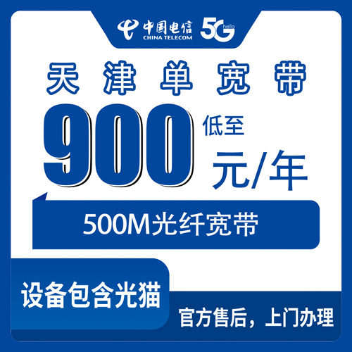 2026年10月22日天津市静海区装电信单宽带，900元包年500M到底值不值