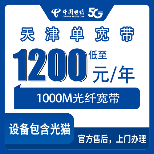 2026年10月29日天津市武清区装电信1000M单宽带,1200元包年贵不贵?资费、覆盖乡镇和踩坑记录