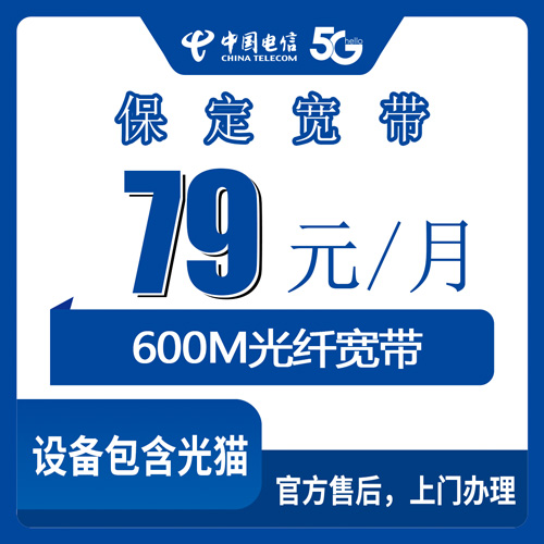 2026年10月24日河北省保定清苑区装电信融合宽带600M，79元档套餐资费与安装流程实测记录