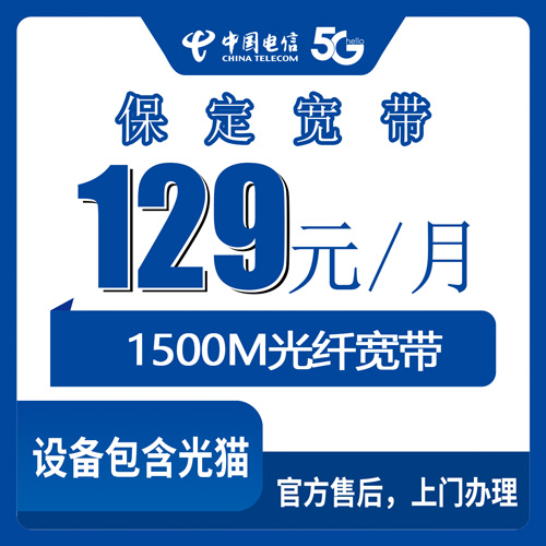 2026年10月23日河北省保定高碑店市电信融合宽带129元1500M，资费、合约期和上门安装流程一次说清