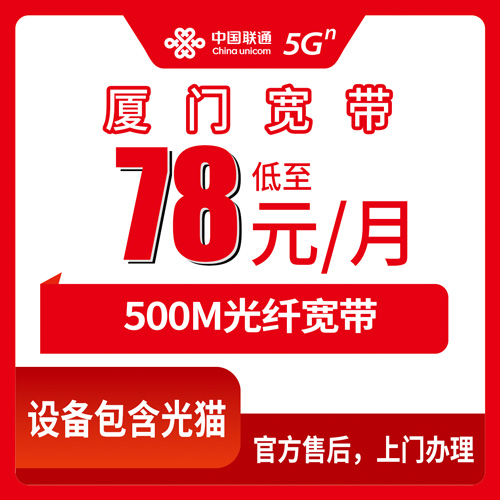 2026年10月22日福建省厦门集美区联通融合宽带78元500M办理记录：覆盖范围、资费明细和安装流程