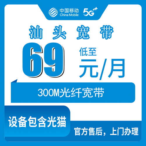 2026年10月23日广东省汕头市潮南区移动融合宽带69元/月300M资费与安装实记