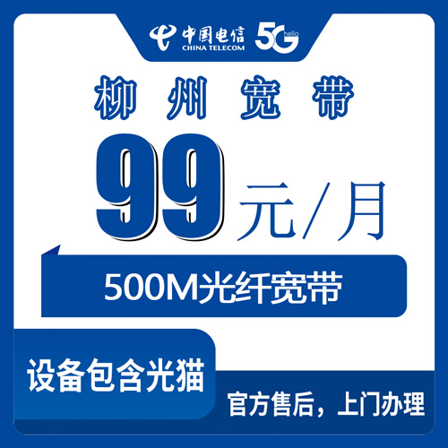 2026年10月28日广西壮族自治区柳州城中区装电信融合宽带500M，99元一个月我把门道摸清了
