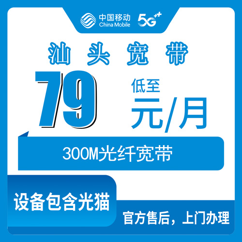 2026年10月25日广东省汕头澄海区移动融合宽带79元300M：资费、安装和踩过的坑