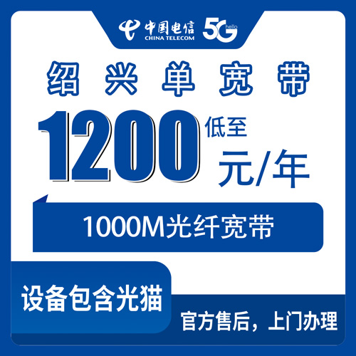2026年10月22日浙江省绍兴新昌县电信单宽带1000M包年1200元，安装流程和避坑经验分享
