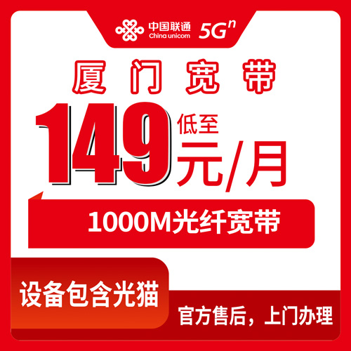 2026年10月30日福建省厦门湖里区联通融合宽带149元1000M：湖里五个街道能不能装、钱到底花在哪、合约怎么算