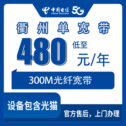 2026年10月30日浙江省衢州柯城区电信单宽带300M包年480元，装之前我把这些事弄明白了