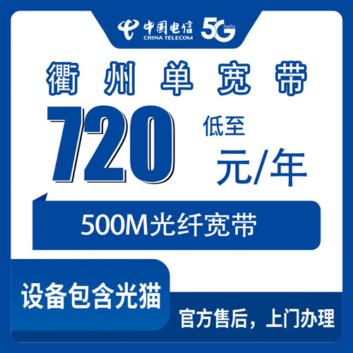 2026年10月25日浙江省衢州柯城区电信单宽带720元包年500M，办之前把这些细节捋一遍