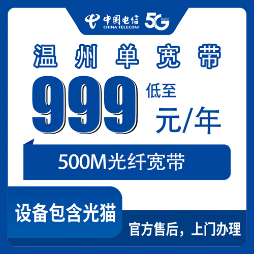 2026年10月23日浙江省温州平阳县装电信500M单宽带，999元包年这笔账我帮你算清楚