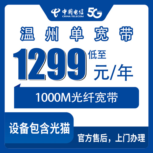 2026年10月21日浙江省温州瓯海区电信单宽带1000M，1299元包年资费和安装流程实录