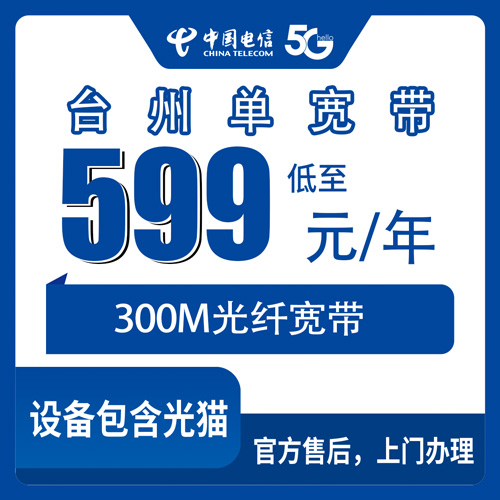 2026年10月23日浙江省台州温岭市电信单宽带599元包年300M，5个街道11个镇能不能装