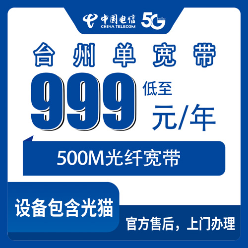2026年10月21日浙江省台州椒江区电信单宽带500M包年999元，安装费和合约期我替你问清楚了