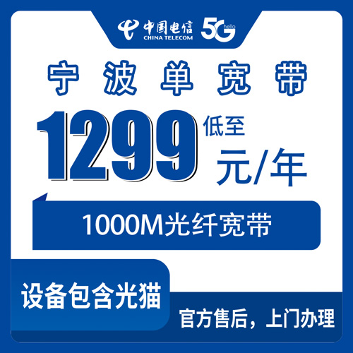 2026年10月22日浙江省宁波北仑区电信单宽带1000M多少钱一年？1299元包年这件事我跑了一遍