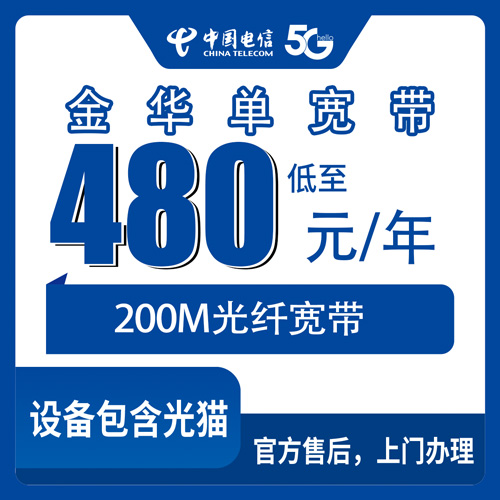 2026年10月金华市电信单宽带怎么安装？