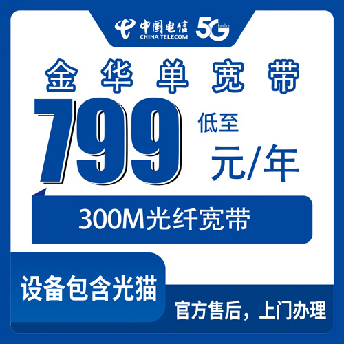 2026年10月金华市电信单宽带小白办理避坑指南