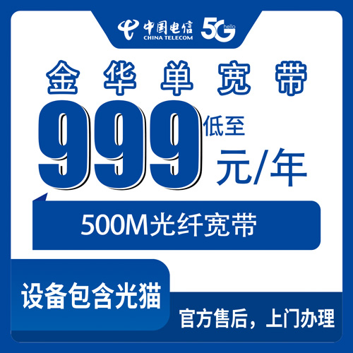 2026年10月24日浙江省金华武义县电信单宽带500M包年999元，装之前这几个细节值得先弄清楚