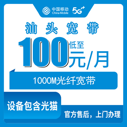 2026年10月30日广东省汕头潮南区移动融合宽带1000M实测：100元/月套餐到底怎么算