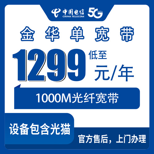 2026年10月24日浙江省金华金东区电信1000M单宽带1299包年，装机前我把这些事摸清了
