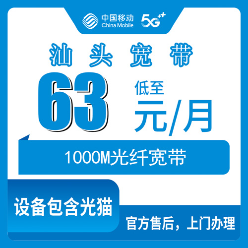 2026年10月21日广东省汕头濠江区移动融合宽带1000M怎么装：63元每月商业地址资费、覆盖街道和安装流程实测
