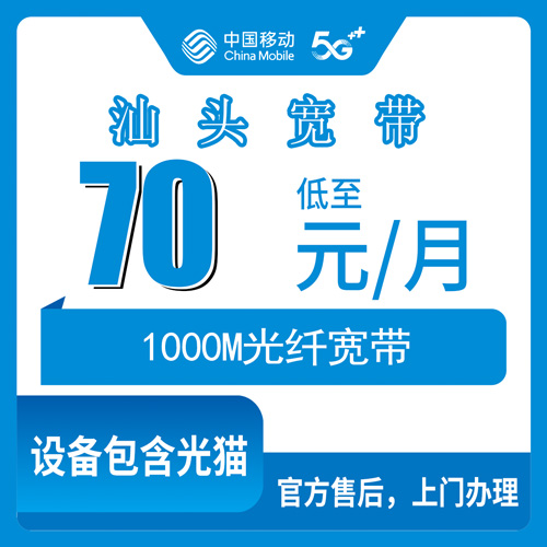 2026年10月23日广东省汕头金平区移动融合宽带70元千兆商业地址，开店装网前我把这些问清楚了