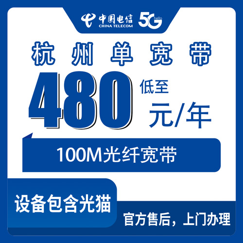 2026年10月23日浙江省杭州西湖区电信单宽带100M包年480元，装之前我把踩过的坑写下来了