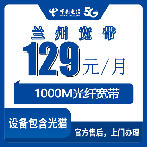 2026年10月23日甘肃省兰州西固区电信1000M融合宽带129元套餐实测：资费、安装流程和踩坑记录