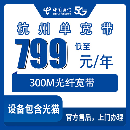 2026年10月26日浙江省杭州西湖区电信单宽带799元包年300M，装之前我把流程和坑都跑了一遍
