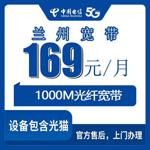 2026年10月21日甘肃省兰州皋兰县电信融合宽带169元1000M套餐资费与安装流程实记