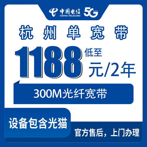 2026年10月22日浙江省杭州萧山区电信单宽带300M两年1188元，装之前先把这些弄明白