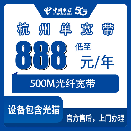 2026年10月22日浙江省杭州桐庐县装电信单宽带500M包年888元，我跑完一圈流程后的真实记录
