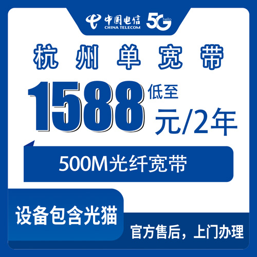 2026年10月26日浙江省杭州淳安县装电信500M单宽带，1588元两年这笔账我掰开算