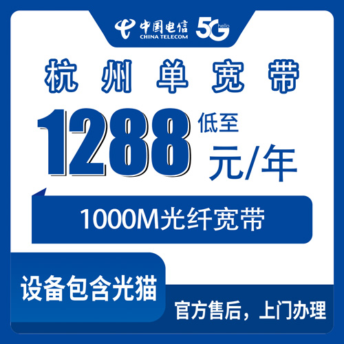 2026年10月杭州西湖区电信单宽带1000M包年1288元，办之前这几个细节得搞清楚