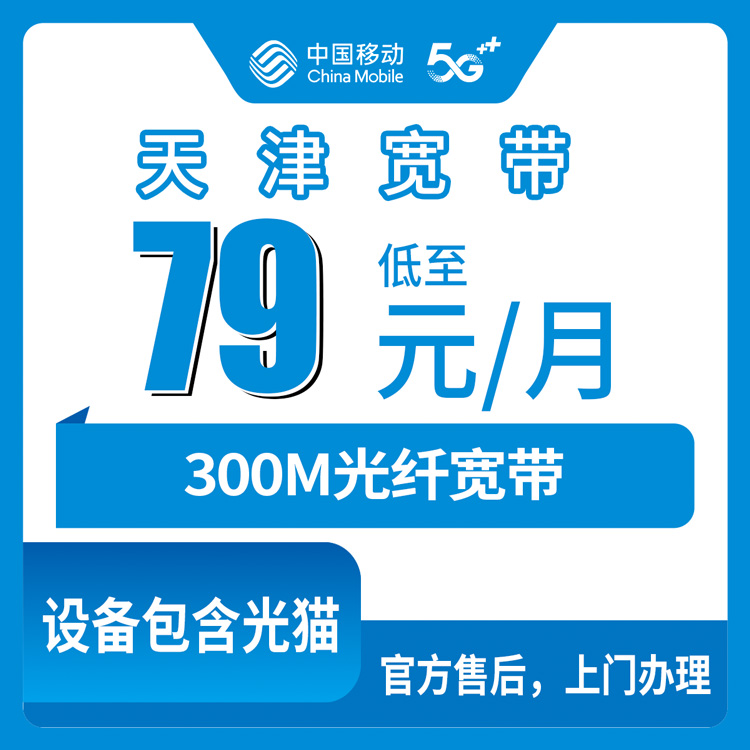 2026年10月22日天津市东丽区移动融合宽带79元300M实测：资费、覆盖街道、合约期都摊开说