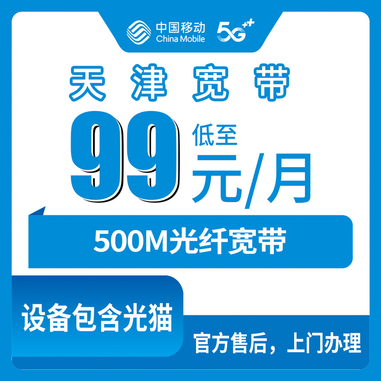 2026年10月天津市东丽区移动融合宽带99元500M套餐实测分享，新手避坑看这篇