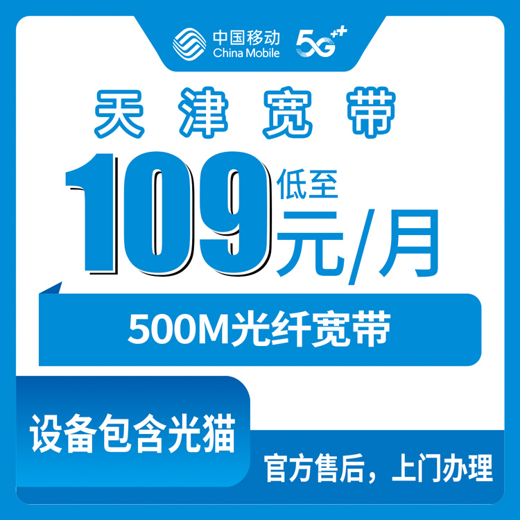 2026年10月22日天津市河西区移动融合宽带500M 109元一个月，装之前我把资费和流程问了个遍