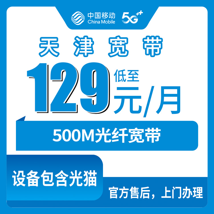 2026年10月25日天津市武清区移动融合宽带129元每月500M：资费、安装流程和踩过的坑都说说
