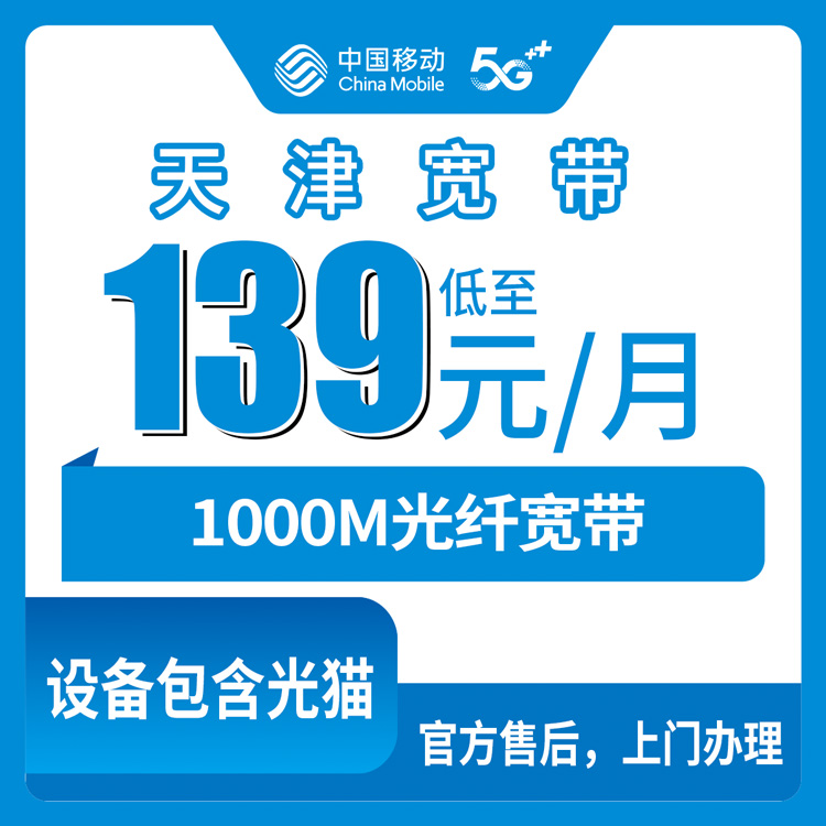 2026年10月31日天津市和平区移动融合宽带139元1000M资费明细，六个街道装机覆盖记录