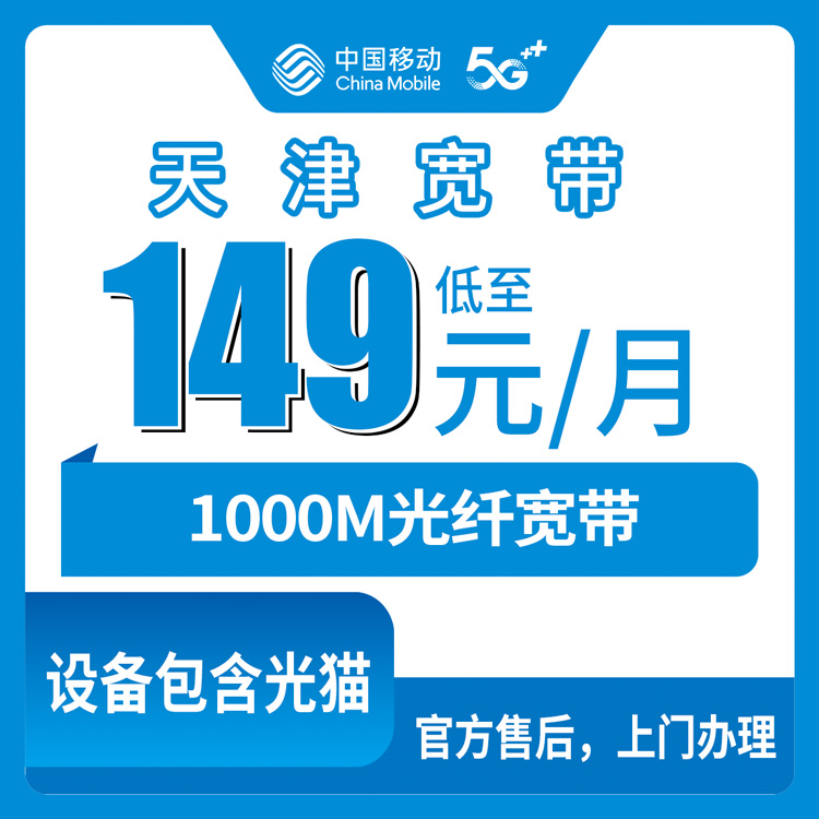 2026年10月27日天津市宁河区移动融合宽带149元1000M，装之前我把资费和覆盖范围都问了一遍