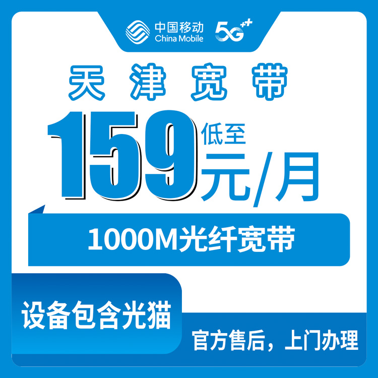 2026年10月24日天津市武清区移动融合宽带159元千兆套餐资费实测，装之前这些坑先看清楚