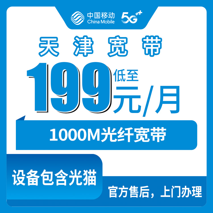 2026年10月28日天津市蓟州区移动融合宽带199元1000M套餐资费明细和安装流程实录