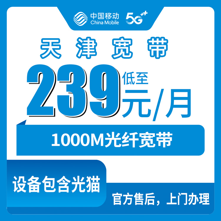 2026年10月23日天津市蓟州区移动融合宽带239元1000M办理记录：资费明细、安装流程和几个容易忽略的细节