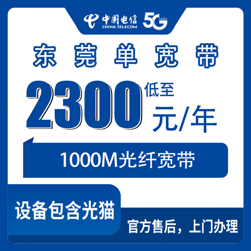 2026年10月23日广东省东莞东城区电信1000M单宽带包年2300元，装之前我整理了一堆实情