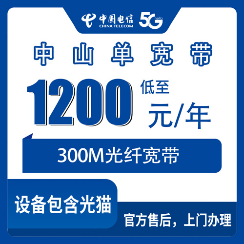 2026年10月22日广东省中山大涌镇电信单宽带1200包年300M值不值？聊聊真实体验和避坑