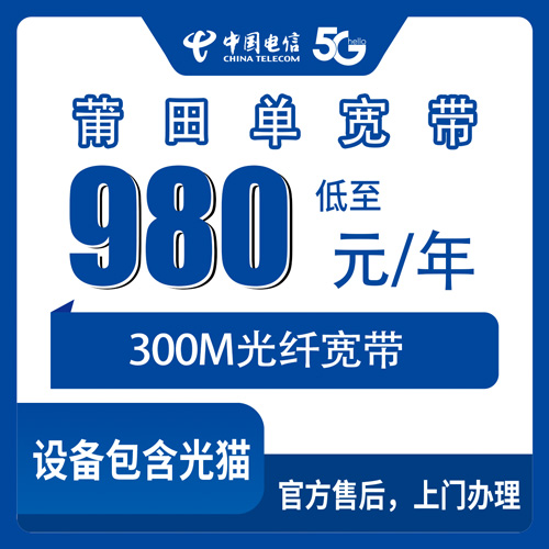 2026年10月31日福建省莆田市涵江区装电信单宽带300M一年980，流程和踩过的坑我记下来了
