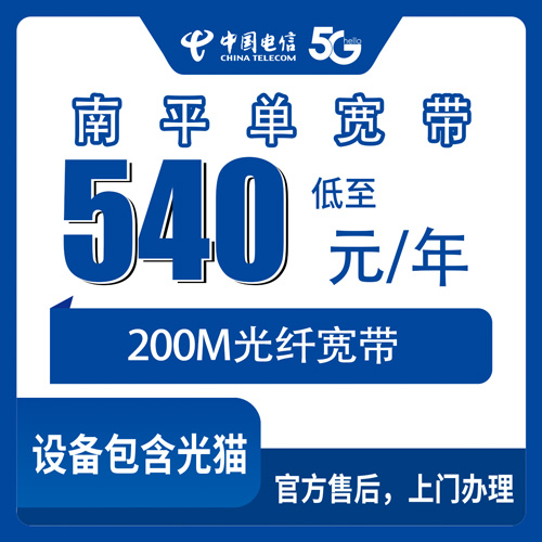 2026年10月31日福建省南平武夷山市装电信单宽带200M包年540元，办之前这些事我替你问清楚了
