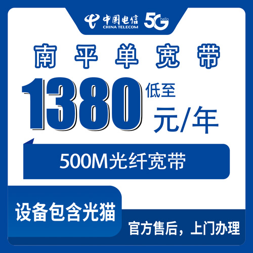 2026年10月21日福建省南平武夷山市装电信500M单宽带，1380元包年这笔账怎么算