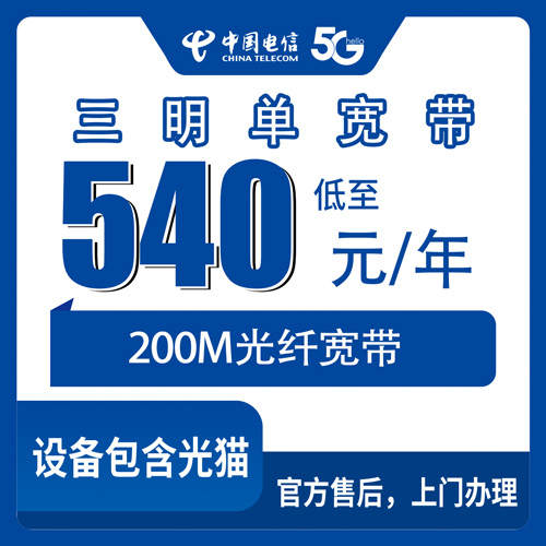 2026年10月22日福建省三明清流县装电信单宽带200M一年540元，本地师傅上门安装记录
